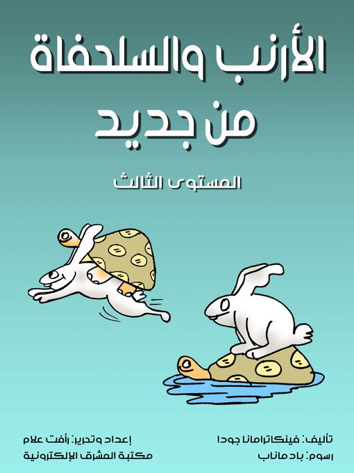 Title details for الأرنب والسلحفاة من جديد by فينكاترامانا جودا - Available